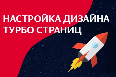 Настройка дизайна турбо-страниц в Петрозаводске
