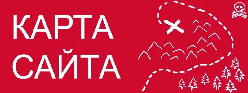Sitemap XML – карта вашего сайта в Петрозаводске