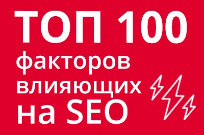 ТОП 100 факторов, которые влияют на SEO и рейтинг в Google в Петрозаводске