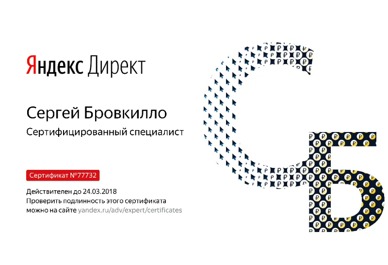Сертификат специалиста Яндекс. Директ - Бровкилло С. в Петрозаводска