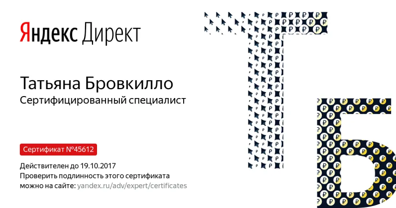 Сертификат специалиста Яндекс. Директ - Бровкилло Т. в Петрозаводска
