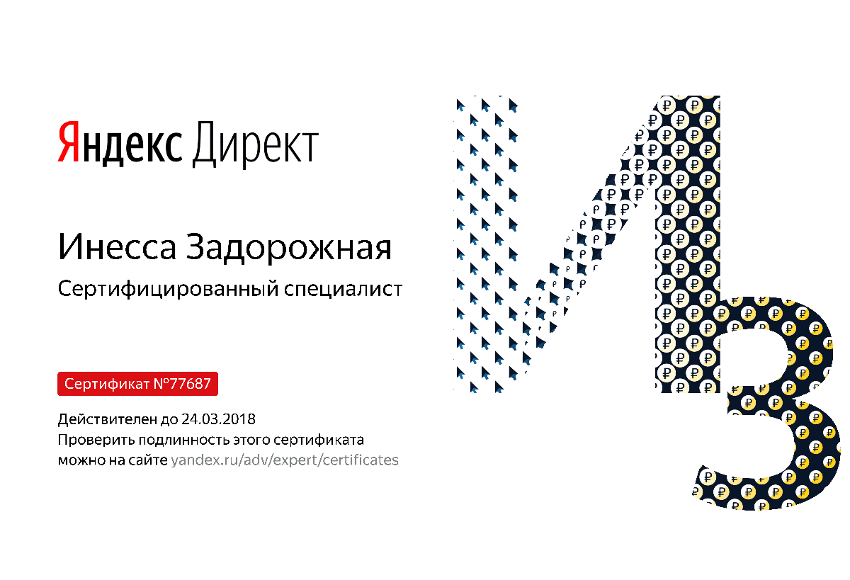 Сертификат специалиста Яндекс. Директ - Задорожная И. в Петрозаводска